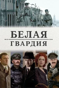 Белая гвардия Белая гвардия