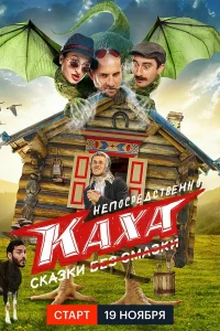 Непосредственно Каха. Сказки Непосредственно Каха. Сказки