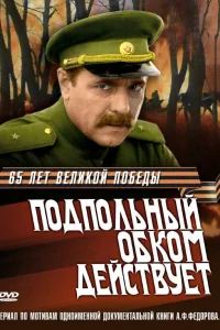 Подпольный обком действует Подпольный обком действует