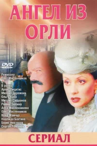 Дьявол из Орли. Ангел из Орли Дьявол из Орли. Ангел из Орли