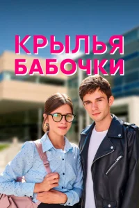 Крылья бабочки Крылья бабочки