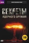 BBC: Секреты ядерного оружия BBC: Секреты ядерного оружия