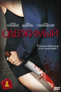 Одержимый Одержимый