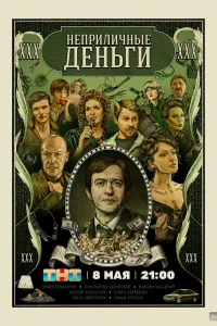 Неприличные деньги Неприличные деньги