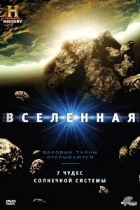 Вселенная Вселенная