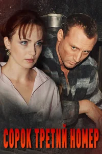 Сорок третий номер Сорок третий номер