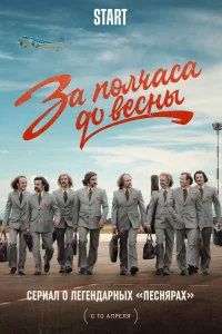 За полчаса до весны За полчаса до весны