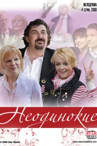 Неодинокие Неодинокие