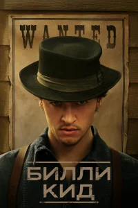 Билли Кид Билли Кид