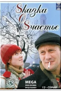 Sказка O Sчастье Sказка O Sчастье
