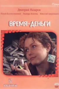 Время — деньги Время — деньги