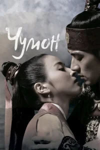 Чумон Чумон