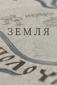 Земля Земля
