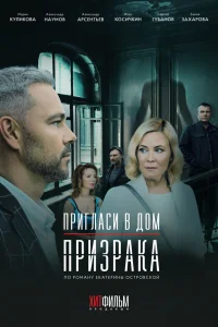 Пригласи в дом призрака Пригласи в дом призрака