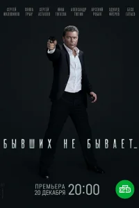 Бывших не бывает Бывших не бывает