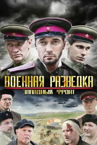 Военная разведка: Западный фронт Военная разведка: Западный фронт