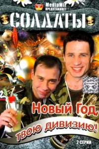 Солдаты. Новый год, твою дивизию! Солдаты. Новый год, твою дивизию!