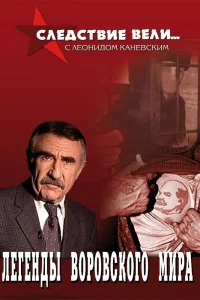Следствие вели Следствие вели