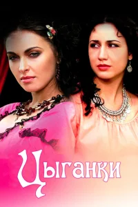 Цыганки Цыганки