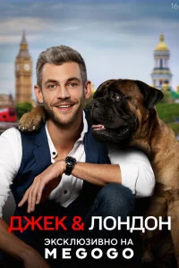 Джек и Лондон Джек и Лондон