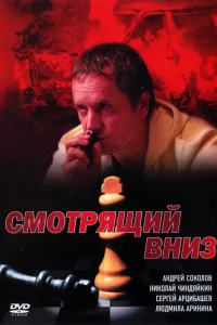 Смотрящий вниз Смотрящий вниз