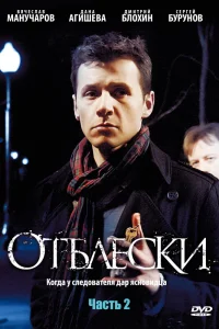 Отблески Отблески