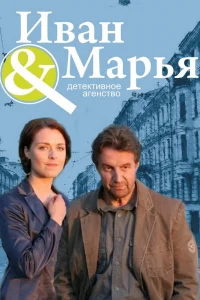 Детективное агентство Иван да Марья Детективное агентство Иван да Марья