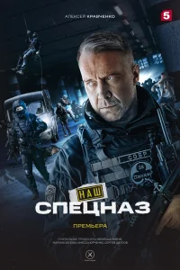 Наш спецназ Наш спецназ