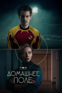 Домашнее поле Домашнее поле