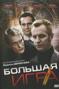Большая игра Большая игра