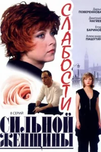 Слабости сильной женщины Слабости сильной женщины