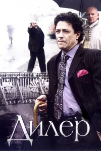 Дилер Дилер
