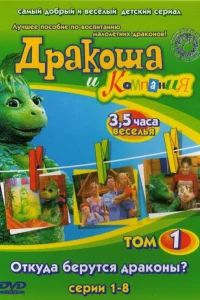 Дракоша и компания Дракоша и компания