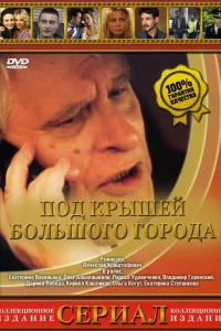 Под крышами большого города Под крышами большого города