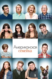Американская семейка Американская семейка