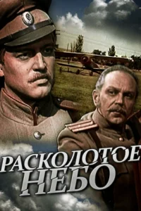 Расколотое небо Расколотое небо