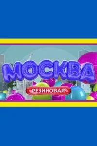 Москва резиновая Москва резиновая