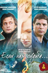 Если нам судьба Если нам судьба