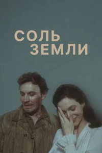 Соль земли Соль земли