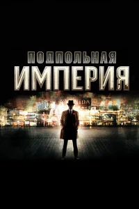 Подпольная империя Подпольная империя