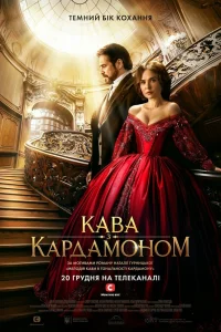 Кофе с кардамоном Кофе с кардамоном