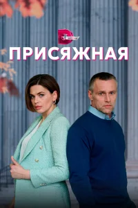 Присяжная Присяжная