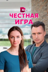 Честная игра Честная игра
