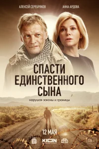 Спасти единственного сына Спасти единственного сына