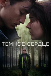 Тёмное сердце Тёмное сердце