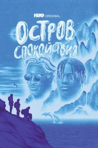 Остров спокойствия Остров спокойствия