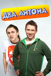 Два Антона Два Антона