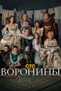 Воронины Воронины