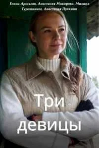 Три девицы Три девицы