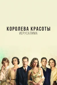 Королева красоты Иерусалима Королева красоты Иерусалима
